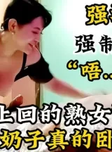 超强巨乳熟女阿姨！最强G奶【新款科技约炮神器到货看简阶】[00:18:30]